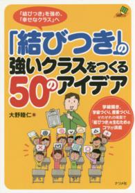 「結びつき」の強いクラスをつくる５０のアイデア - 「結びつき」を強め、「幸せなクラス」へ ナツメ社教育書ブックス