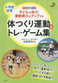 ナツメ社教育書ブックス<br> 子どもの体力・運動能力がアップする　体つくり運動＆トレ・ゲーム集