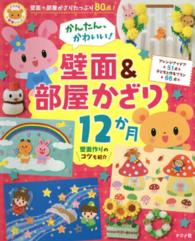 ナツメ社保育シリーズ<br> かんたん、かわいい！壁面＆部屋かざり１２か月