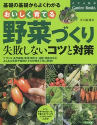 おいしく育てる野菜づくり - 失敗しないコツと対策　基礎の基礎からよくわかる ナツメ社のｇａｒｄｅｎ　ｂｏｏｋｓ