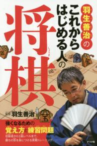 羽生善治のこれからはじめる人の将棋 - 強くなるための覚え方と練習問題