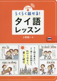 ＣＤ付き　らくらく話せる！タイ語レッスン