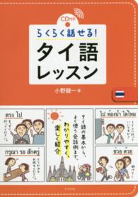 らくらく話せる！タイ語レッスン