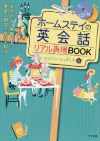 ホームステイの英会話リアル表現ＢＯＯＫ―ＣＤ付き