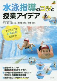 水泳指導のコツと授業アイデア - 子どもたちがみるみる上達する ナツメ教育書ブックス