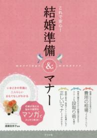 これで安心！結婚準備＆マナー - いまどきの常識と二人らしいおもてなしがわかる