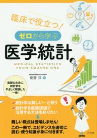 ゼロから学ぶ医学統計 - 臨床で役立つ！