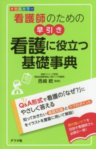 看護師のための早引き看護に役立つ基礎事典 - オールカラー