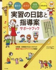 実習の日誌と指導案サポートブック - 書き方・あそび・保育のコツがわかる ナツメ社保育シリーズ