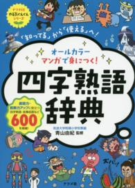 ナツメ社やる気ぐんぐんシリーズ<br> オールカラー　マンガで身につく！四字熟語辞典