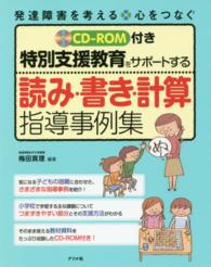 ＣＤ‐ＲＯＭ付き　特別支援教育をサポートする読み・書き・計算指導事例集