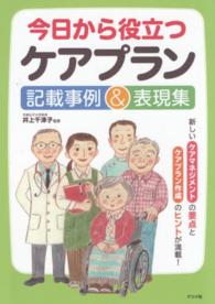 今日から役立つケアプラン記載事例＆表現集