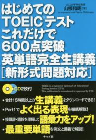 はじめてのＴＯＥＩＣテストこれだけで６００点突破英単語完全生講義 - 新形式問題対応