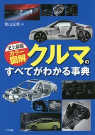 史上最強カラー図解　クルマのすべてがわかる事典