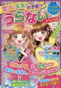 恋・友・未来を大予言！？うらないスペシャル キラかわ★ガール