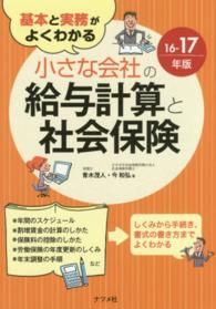 基本と実務がよくわかる小さな会社の給与計算と社会保険 〈１６－１７年版〉