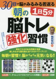 ３０日で脳がみるみる若返る　１日５分　朝の脳トレ強化習慣