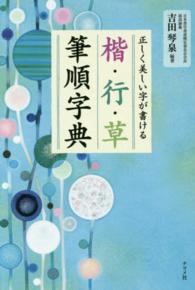 正しく美しい字が書ける楷・行・草筆順字典