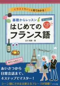 基礎からレッスン　はじめてのフランス語―ＣＤ付きオールカラー　イラストでパッと見てわかる！