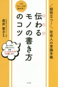 このフレーズが決め手！伝わるモノの書き方のコツ - 超役立つ！社会人の常識手帳