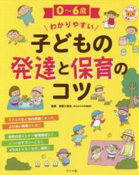 ０～６歳わかりやすい子どもの発達と保育のコツ ナツメ社保育シリーズ