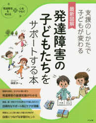 最新図解発達障害の子どもたちをサポートする本 - 支援のしかたで子どもが変わる