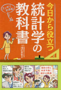 今日から役立つ統計学の教科書 - スッキリわかる！