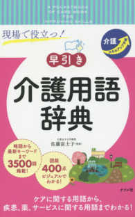 現場で役立つ！早引き介護用語辞典