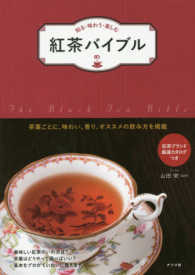 紅茶バイブル - 知る・味わう・楽しむ