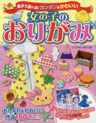 親子で遊べる！カンタン＆かわいい　女の子のおりがみ