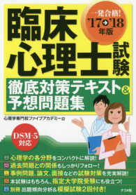 臨床心理士試験徹底対策テキスト＆予想問題集 〈〔’１７→’１８年版〕〉 - 一発合格！