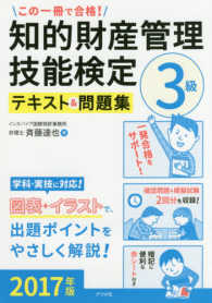 この一冊で合格！知的財産管理技能検定３級テキスト＆問題集 〈２０１７年版〉