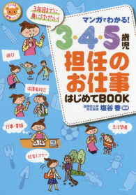 マンガでわかる！３・４・５歳児担任のお仕事はじめてＢＯＯＫ ナツメ社保育シリーズ