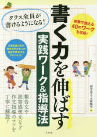 ナツメ教育書ブックス<br> 書く力を伸ばす実践ワーク＆指導法―クラス全員が書けるようになる！