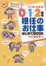 ナツメ社保育シリーズ<br> マンガでわかる！０・１・２歳児担任のお仕事はじめてＢＯＯＫ