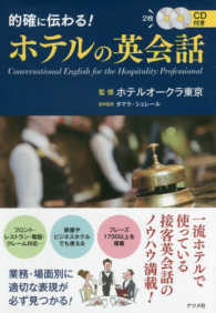 的確に伝わる！ホテルの英会話―ＣＤ付き