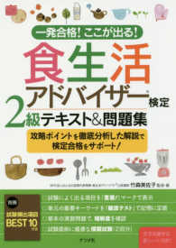 食生活アドバイザー検定２級テキスト＆問題集