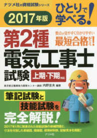 ひとりで学べる！第２種電気工事士試験 〈２０１７年版〉 ナツメ社の資格試験シリーズ