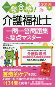 介護福祉士一問一答問題集＆要点マスター 〈２０１８年版〉