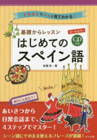 基礎からレッスン　はじめてのスペイン語―ＣＤ付き　オールカラー