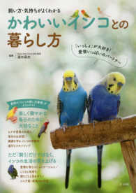 かわいいインコとの暮らし方 - 飼い方・気持ちがよくわかる