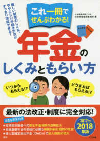 これ一冊でぜんぶわかる！年金のしくみともらい方 〈２０１７～２０１８年版〉