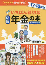 図解いちばん親切な年金の本 〈１７－１８年版〉 - 知っておきたい暮らしのお金