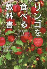 リンゴを食べる教科書 - 健康果実のひみつ