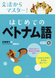 文法からマスター！はじめてのベトナム語