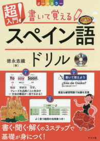 超入門！書いて覚えるスペイン語ドリル - ＣＤ付き　オールカラー