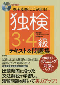 完全攻略！ここが出る！独検３・４級テキスト＆問題集 - ＣＤ付き