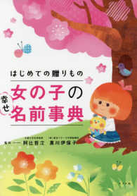 はじめての贈りもの　女の子の幸せ名前事典