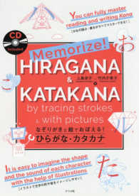 Ｍｅｍｏｒｉｚｅ！　ＨＩＲＡＧＡＮＡ　＆　ＫＡＴＡＫＡＮＡ　ｂｙ　ｔｒａｃｉｎｇ - なぞりがきと絵でおぼえる！ひらがな・カタカナ