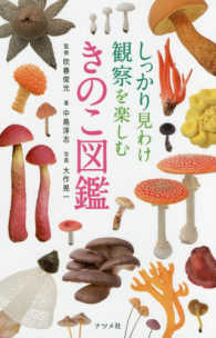 しっかり見わけ観察を楽しむきのこ図鑑 / 吹春 俊光【監修